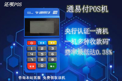 通易付pos機(jī)是正規(guī)可靠的一清機(jī)嗎?支付牌照是多少