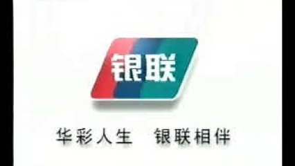 銀聯(lián) 連接全球的金融支付網(wǎng)絡